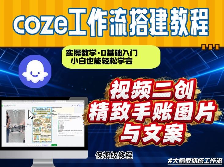 通过Coze工作流，抖音视频一键二创，内容转图片，实操教学，小白也可以学会，搭建自己的AI智能体-闲赋网