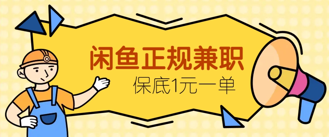 闲鱼正规兼职，接单赚钱，平均一单收益10元+，保底1元一单。-闲赋网