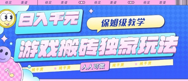 游戏搬砖独家玩法，日入1k+，保姆级教学，人人可做，纯干货【揭秘】-闲赋网