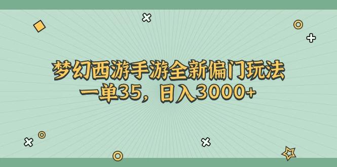 梦幻西游手游全新偏门玩法，一单35，日入3000+-闲赋网