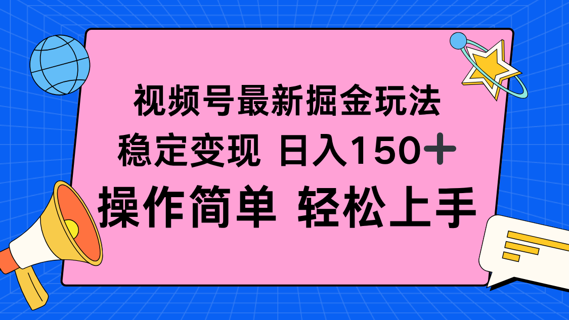 视频号掘金新玩法，稳定变现日入150+，操作简单轻松上手-闲赋网