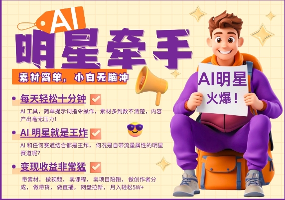 AI明星牵手，每天十分钟，带货、素材、分成都非常猛，发布就爆，月入过W，小白无脑冲-闲赋网