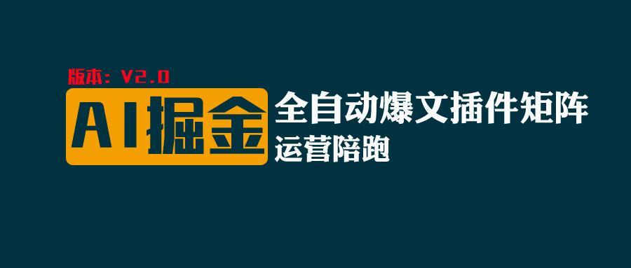 全网独家(AI爆文插件矩阵)，自动AI改写爆文，多平台矩阵发布，轻松月入10000+-闲赋网