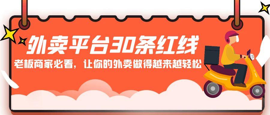 外卖平台30条红线：老板商家必看，让你的外卖做得越来越轻松！-闲赋网