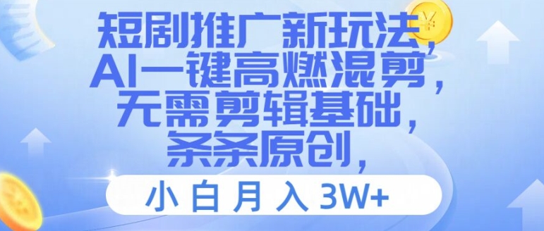 短剧推广新玩法，AI一键高燃混剪，无需剪辑基础，条条原创，小白月入3W+【揭秘】-闲赋网