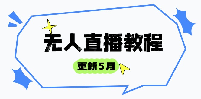 无人直播教程-更新5月，防风技术到话术，选品玩法全解析，打造直播高手-闲赋网