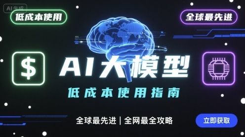 如何低成本使用全球最先进AI大模型，全网最全指南-闲赋网