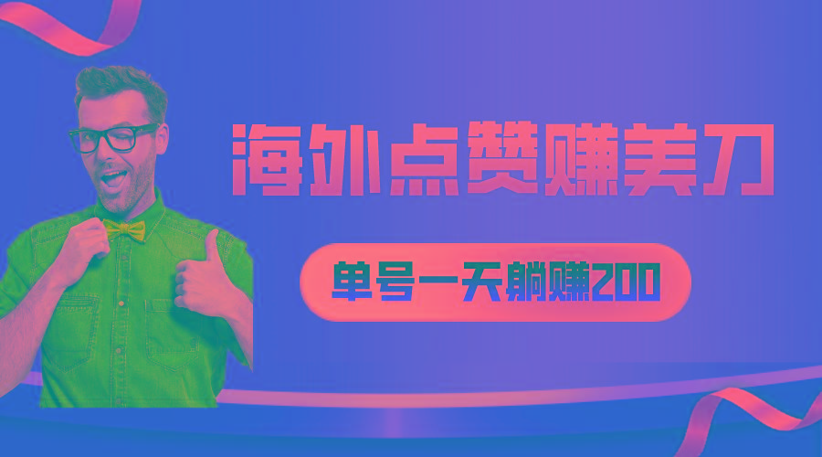 海外视频点赞赚美刀，一天收入200+，小白长期可做-闲赋网