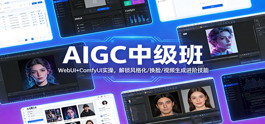 AIGC中级班：WebUI+ComfyUI实操，解锁风格化/换脸/视频生成进阶技能-闲赋网