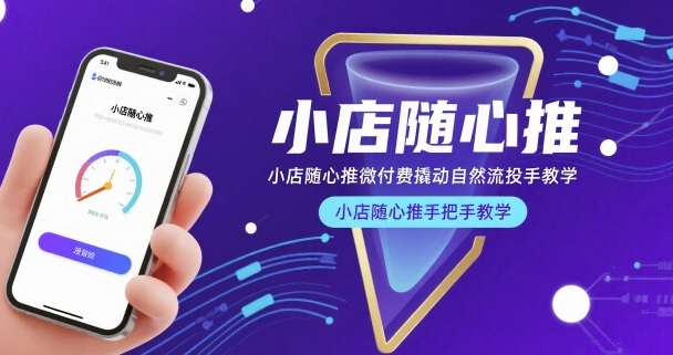 4f9f5858aaa75146a2a4c53d80468c26.jpeg 小店随心推微付费撬动自然流投手教学,小店随心推手把手教学(更新26年)