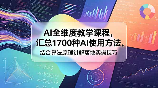 AI全维度教学课程，汇总1700种AI使用方法，结合算法原理讲解落地实操技巧-闲赋网