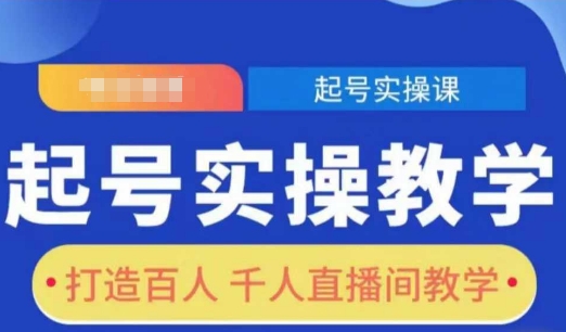 起号实操教学，打造百人千人直播间教学-闲赋网