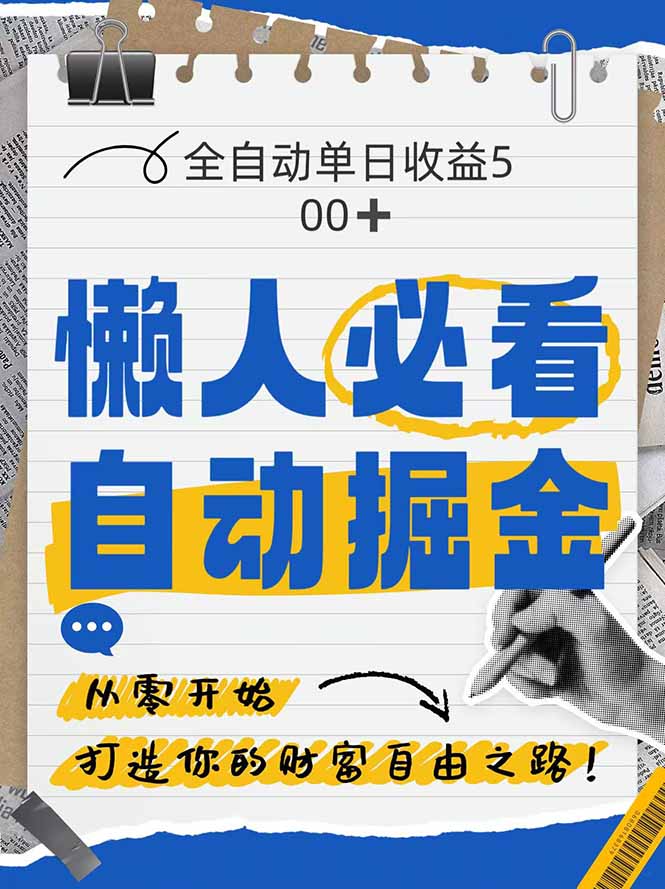 全网各大平台暴力掘金，通过独家自研软件单日疯狂捞金500+，纯小白10…-闲赋网