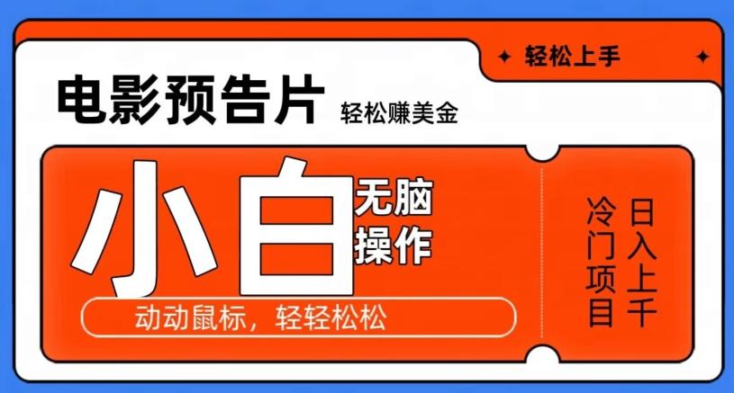 观看电影预告片赚美金，无脑操作多号日入1000+-闲赋网
