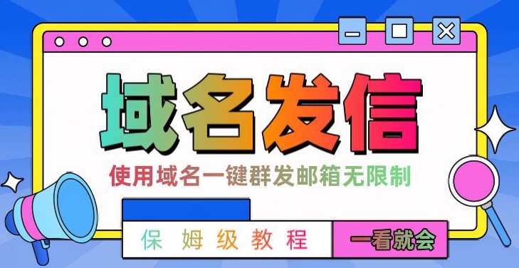 【全网首发】邮件一键群发，引流就是这么快【揭秘】-闲赋网