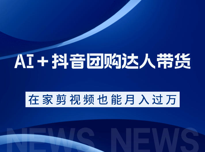 4fe452484490e5b60becd6ee0f815f32.jpeg AI+抖音团购达人带货,看完直接上手操作,系统实操课程值得你看