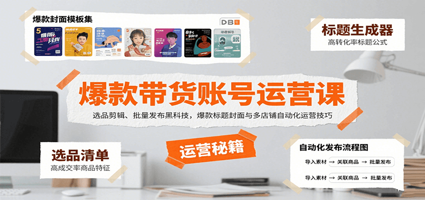 爆款带货账号运营课：选品剪辑、批量发布黑科技，爆款标题封面与多店铺自动化运营技巧-闲赋网