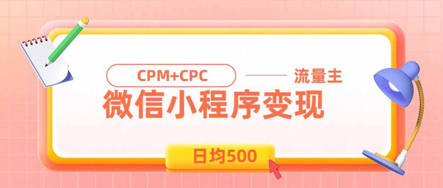 日均500的微信小程序，老牌CPM+CPC项目，非常适合上班族和宝妈的副业-闲赋网