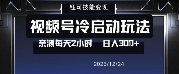 视频号分成计划冷启动玩法亲测每天2小时，0门槛副业项目，单号日入3张-闲赋网