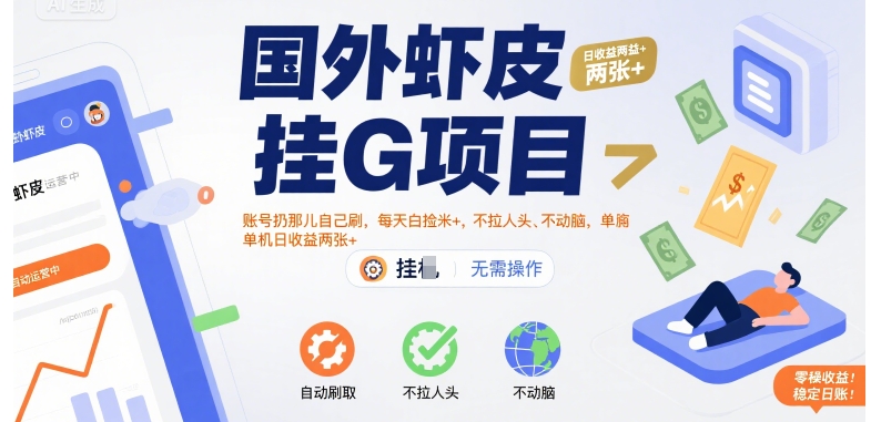 国外虾皮挂G项目：账号扔那儿自己刷，每天白捡米+，不拉人头、不动脑，单机日收益两张+【揭秘】-闲赋网