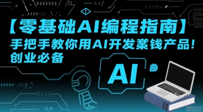 【零基础AI编程指南】手把手教你用AI开发賺钱产品！创业必备-闲赋网