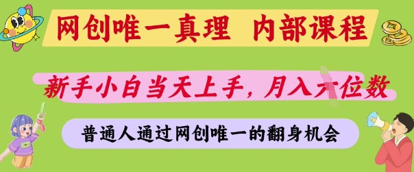 网创唯一真理，内部课程，新手小白当天上手，月入5位数，普通人通过网创唯一的机会【揭秘】-闲赋网