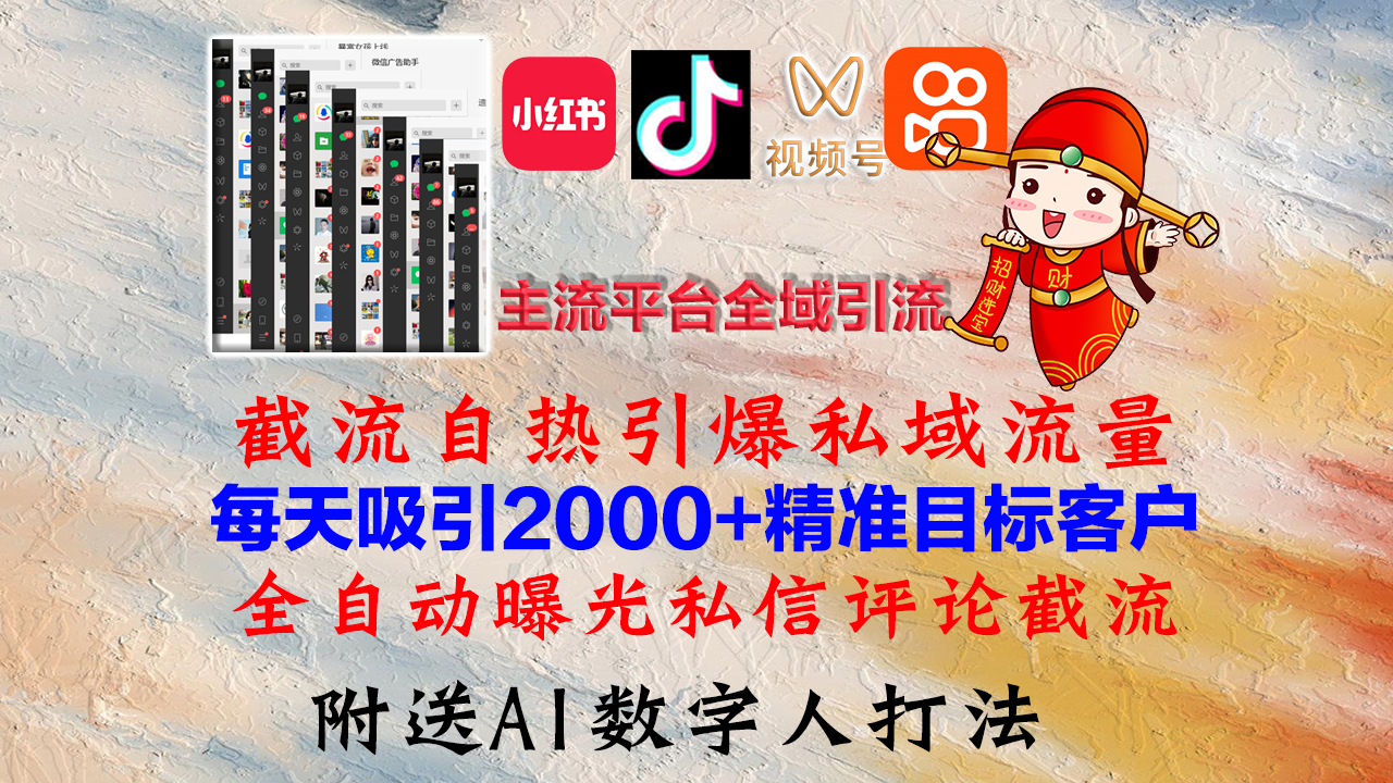 小红书，抖音，视频号，快手主流平台全域引流，截流自热引爆私域流量，…-闲赋网