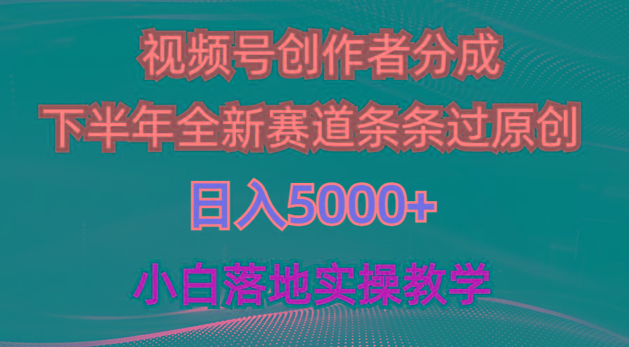 视频号创作者分成最新玩法，日入5000+  下半年全新赛道条条过原创，小…-闲赋网