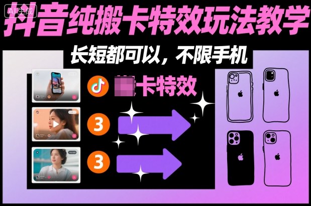 某社群抖音纯搬卡特效玩法教学，长短都可以，不限手机-闲赋网