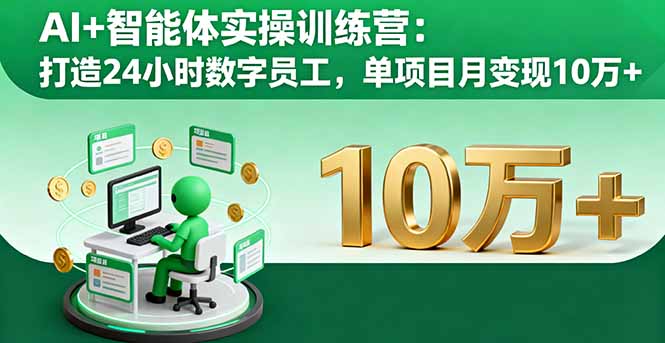 AI+智能体实操训练营：打造24小时数字员工，单项目月变现10万+-闲赋网