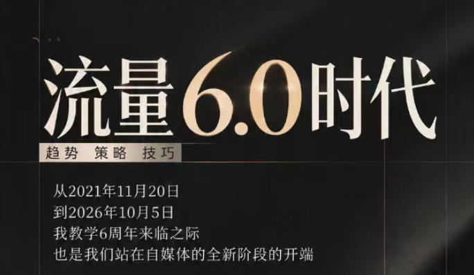流量6.0时代直播课2026年10月，流量6.0时代的趋势、策略、技巧，2027年前，你的IP能否做起来，本场直播就是你的转折点​(更新1012)-闲赋网