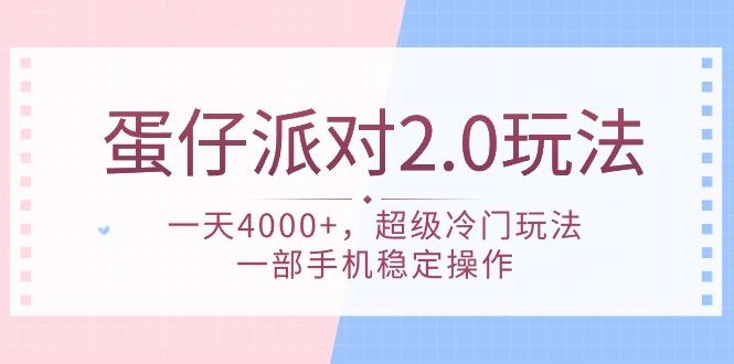 (9685期)蛋仔派对 2.0玩法，一天4000+，超级冷门玩法，一部手机稳定操作-闲赋网