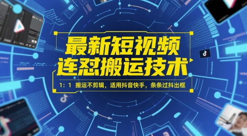 最新短视频连怼搬运技术 1：1搬运不剪辑，适用抖音快手，条条过抖出框-闲赋网