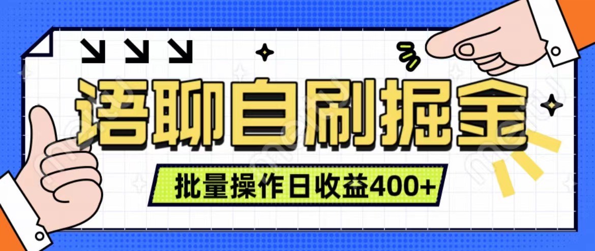 语聊自刷掘金项目 单人操作日入400+ 实时见收益项目 亲测稳定有效-闲赋网