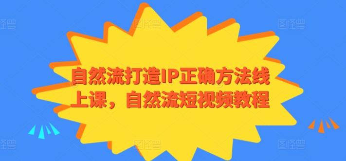 自然流打造IP正确方法线上课，自然流短视频教程-闲赋网