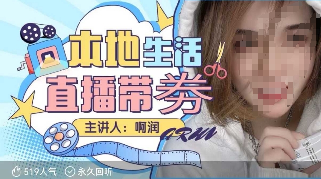 本地生活 | 团购达人直播带劵系列课，普通人入局本地生活直播必学-闲赋网