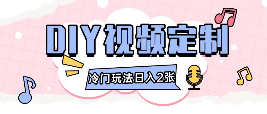 2024日入几张的diy视频定制小白0基础即可操作-闲赋网