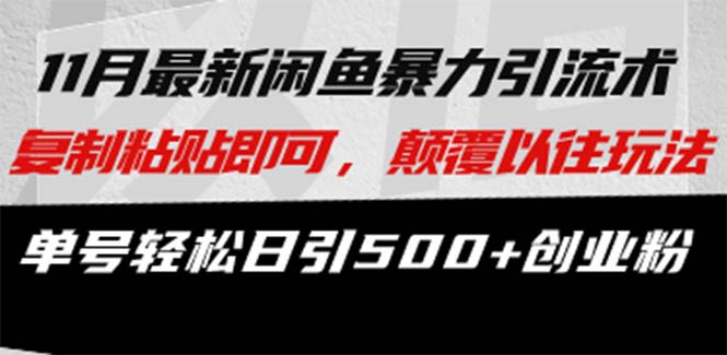 最新闲鱼暴力引流术 复制粘贴即可，颠覆以往玩法 单号轻松日引500+创业粉-闲赋网