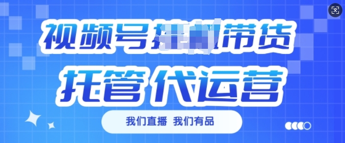 视频号挂J直播带货托管代运营，每个月多挣3k【揭秘】-闲赋网