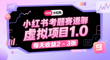 小红书考题赛道虚拟项目1.0，项目操作简单，每天收益2-3张-闲赋网