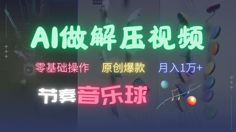 AI制作节奏音乐球解压视频，不需要专业工具，零基础操作，条条视频原创爆款，快速涨粉【揭秘】-闲赋网