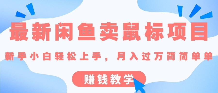 最新闲鱼卖鼠标项目,新手小白轻松上手，月入过万简简单单的赚钱教学-闲赋网