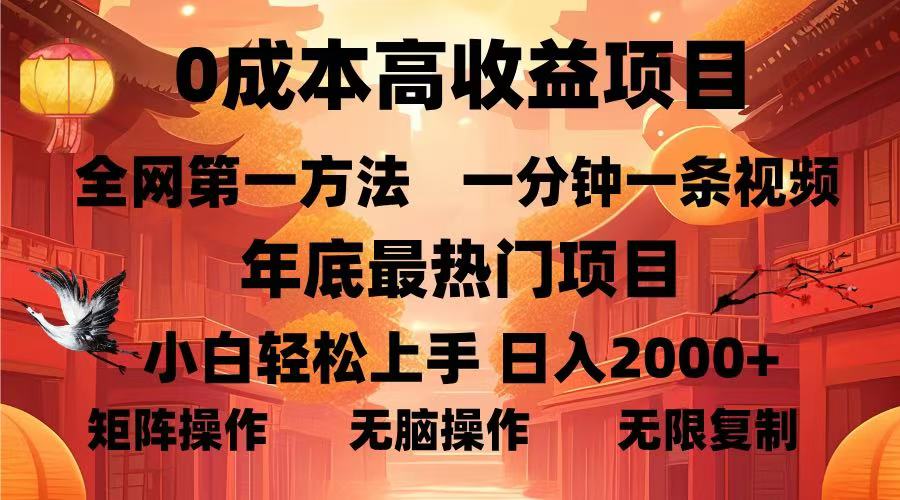 0成本高收益蓝海项目，一分钟一条视频，年底最热项目，小白轻松日入…-闲赋网