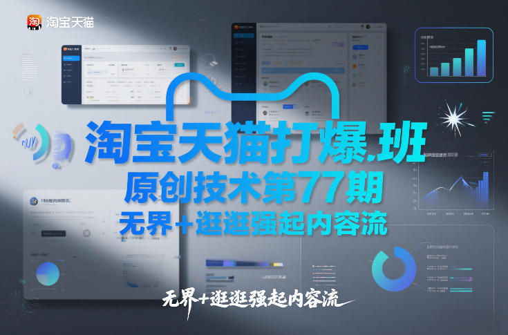 淘宝天猫打爆班原创技术第77期，无界+逛逛强起内容流-闲赋网