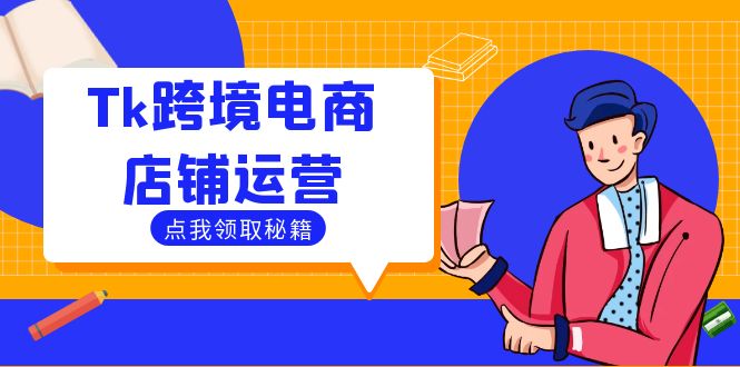 Tk跨境电商店铺运营：选品策略与流量变现技巧，助力跨境商家成功出海-闲赋网