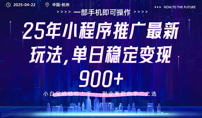 25年小程序推广最新玩法，单日稳定变现900+，小白轻松上手-闲赋网