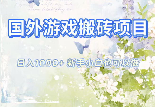 国外游戏全自动搬砖项目，日入10张，新手小白也可做，项目红利期，先搞先吃肉【揭秘】-闲赋网
