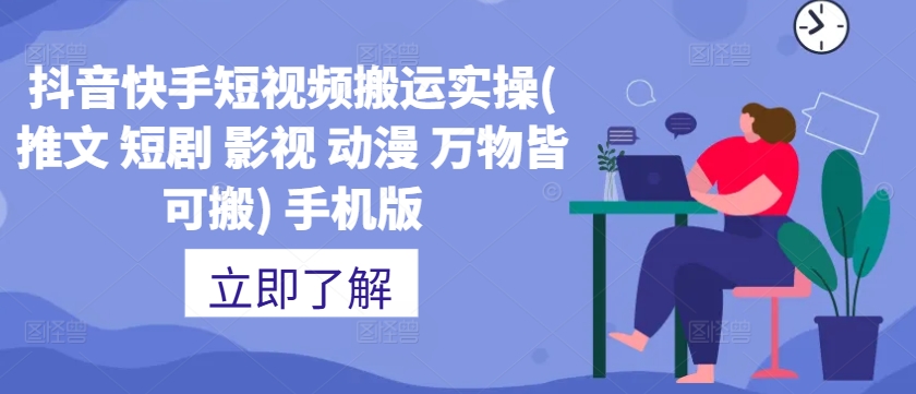 抖音快手短视频搬运实操(推文 短剧 影视 动漫 万物皆可搬) 手机版-闲赋网