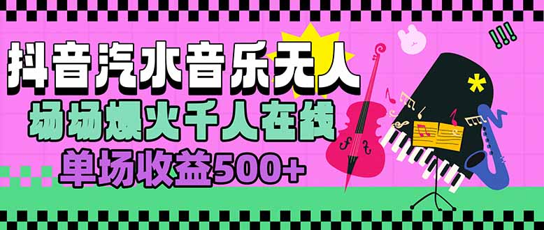 汽水音乐人无人直播，场场爆火千人在线，单场收益500+-闲赋网