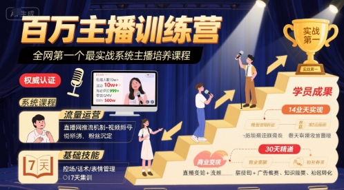 百万主播训练营，全网第一个最实战系统主播培养课程-闲赋网